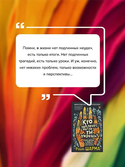 Кто заплачет, когда ты умрешь? Уроки жизни от монаха, который продал свой «феррари» - фото 7
