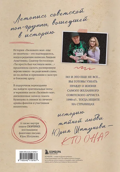 ЛАСКовый мой... Памяти Юрия Шатунова и Сергея Кузнецова. Комплект: книга и письмо - фото 8