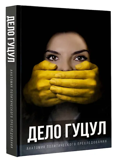 Анатомия политического преследования. Дело Е. Гуцул - фото 3