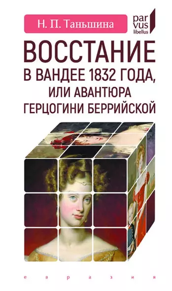 Восстание в Вандее 1832 года, или Авантюра герцогини Беррийской - фото 1