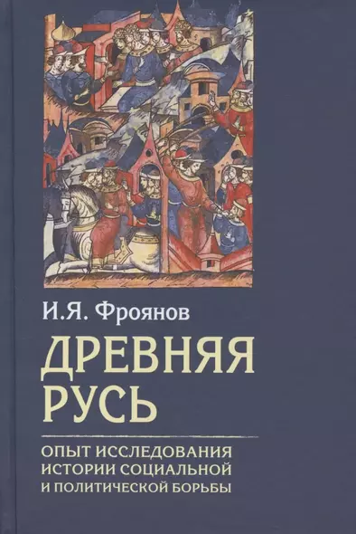 Древняя Русь. Опыт исследования истории социальной и политической борьбы - фото 1