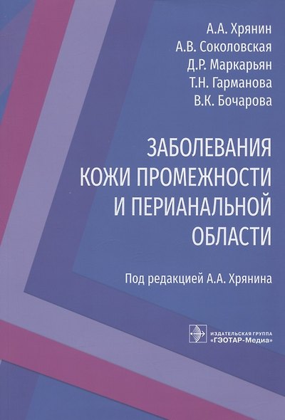 Заболевания кожи промежности и перианальной области - фото 1