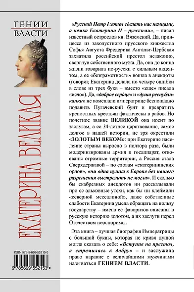 Екатерина Великая. Золотой век Российской Империи - фото 2