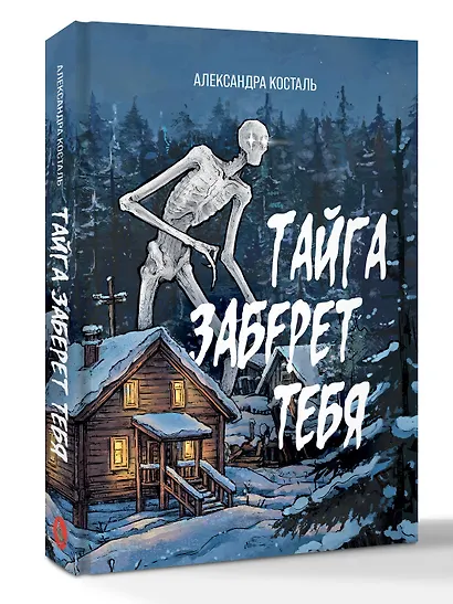 Тайга заберет тебя - фото 3