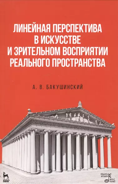 Линейная перспектива в искусстве и зрительном восприятии реального пространства. Уч. пособие, 1-е из - фото 1