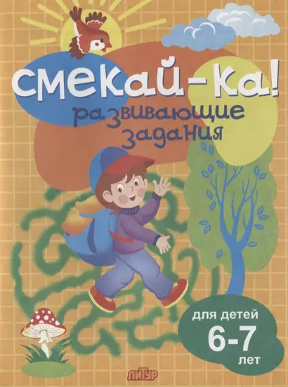 Смекай-ка! Развивающие задания для детей 6-7 лет - фото 1