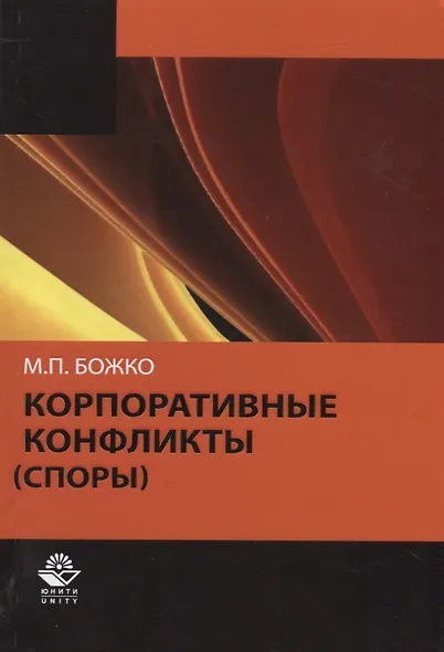 Корпоративные конфликты (споры) (м) Божко - фото 1
