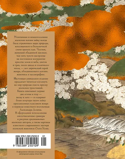 Мир в капле росы. Весна. Лето. Хайку на все времена - фото 2