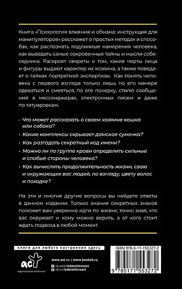 Психология влияния и обмана: инструкция для манипуляторов - фото 2