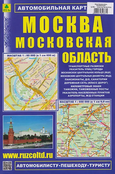 Москва. Московская область. Автомобильная карта с достопримечательностями - фото 1