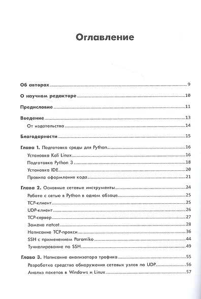 Black Hat Python: программирование для хакеров и пентестеров, 2-е изд - фото 5