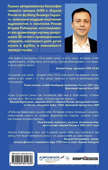 Леонид Слуцкий Тренер из соседнего двора (ЛегСп) Рабинер - фото 2