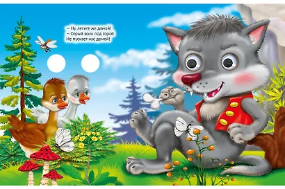 ГЛАЗКИ-МИНИ. ГУСИ, ГУСИ - ГА-ГА-ГА! - фото 3