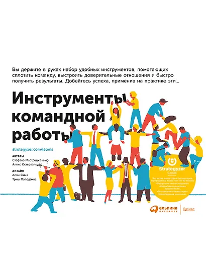 Инструменты командной работы: Пять способов сплотить команду, выстроить доверительные отношения и добиться высоких результатов - фото 1