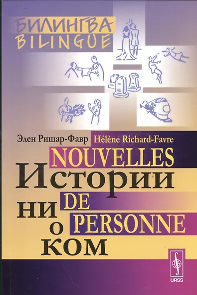 Истории ни о ком. Билингва французско-русский= Nouvelles de personne. Bilingue francais-russe. Изд. 4-е - фото 1