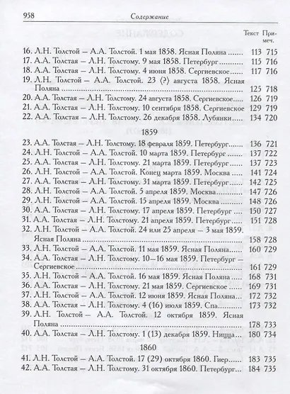 Л.Н. Толстой и А.А. Толстая. Переписка (1857-1903) - фото 7