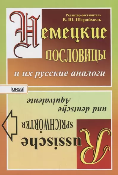 Немецкие пословицы и их русские аналоги. Русские пословицы и их немецкие аналоги / Изд.стереотип. - фото 1