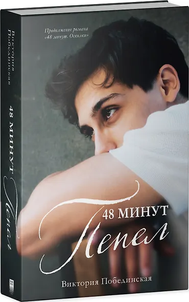 48 минут. Пепел - фото 8