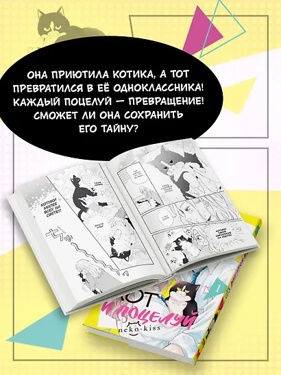 Кот и поцелуй. Том 1. Манга - фото 6