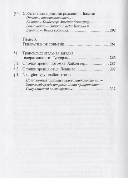 Memento nasci. Сообщество и генеративный опыт. Штудии по экзистенциальной антропологии - фото 3