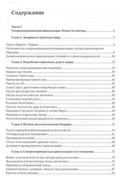 Ноомахия: войны ума. Цивилизация границ. Цивилизации Нового Света. Прагматика грез и разложение горизонтов - фото 2