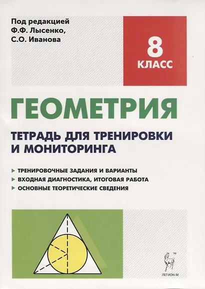 Геометрия. 8-й класс. Тетрадь для тренировки и мониторинга. Издание 7-е - фото 4