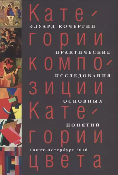 Категории композиции. Категории цвета. Практические исследования основных понятий - фото 1