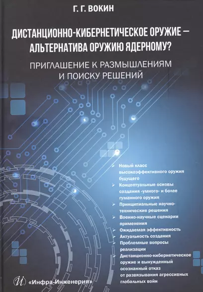 Дистанционно-кибернетическое оружие - альтернатива оружию ядерному? Приглашение к размышлениям и поиску решений - фото 1