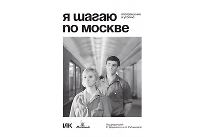 Я шагаю по Москве. Возвращение в утопию - фото 1