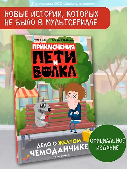 Приключения Пети и Волка. Дело о жёлтом чемоданчике - фото 4