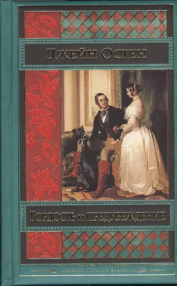 Гордость и предубеждение - фото 1
