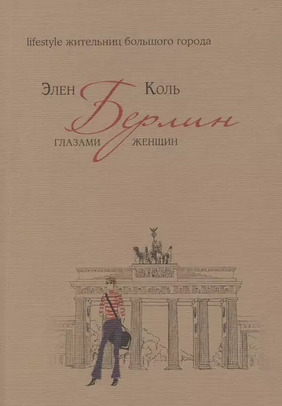 Берлин глазами женщин. Lifestyle жительниц большого города - фото 1
