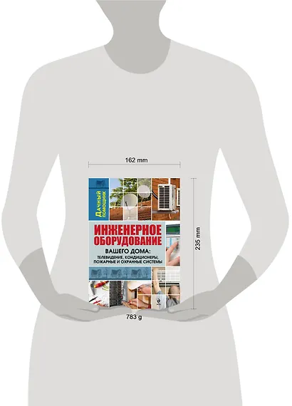 Инженерное оборудование вашего дома : телевидение, кондиционеры, пожарные и охранные системы - фото 3