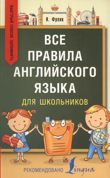 Все правила английского языка для школьников. Быстрый способ запомнить - фото 1