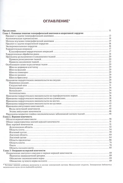 Топографическая анатомия и оперативная хирургия - фото 2