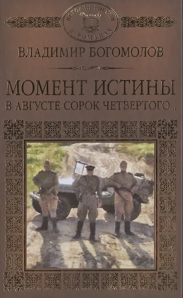 История России в романах, Том 095, В.Богомолов,Момент истины - фото 1