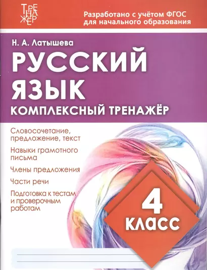 Русский язык. 4 класс. Комплексный тренажер - фото 1