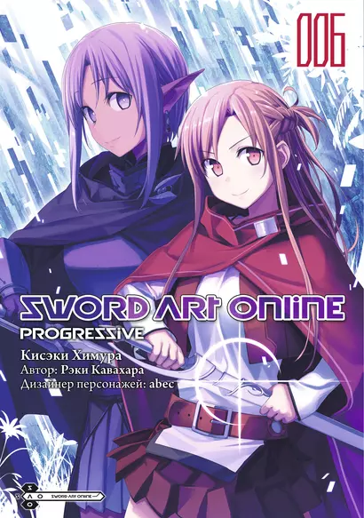 Мастера Меча Онлайн: Прогрессив. Том 6 (Sword Art Online: Progressive). Манга - фото 1