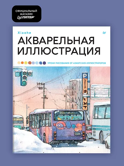 Акварельная иллюстрация. Уроки рисования от азиатских иллюстраторов - фото 3