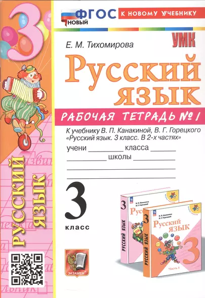 Русский язык. 3 класс. Рабочая тетрадь № 1. К учебнику В.П. Канакиной, В.Г. Горецкого "Русский язык. 3 класс. В 2-х частях" - фото 1