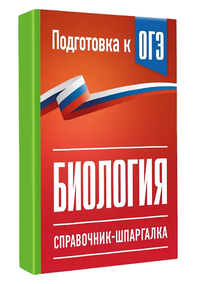 Биология. Справочник-шпаргалка для подгтовки к ОГЭ - фото 3