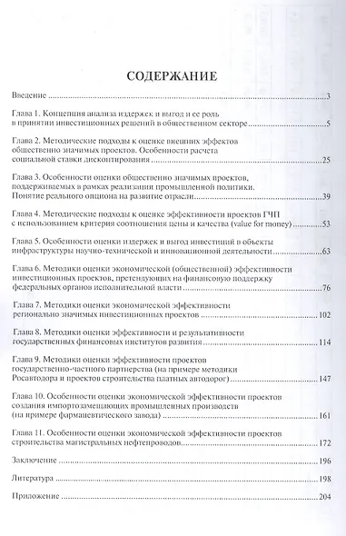 Оценка эффективности общественно значимых инвестиционных проектов методом анализа издержек и выгод - фото 2
