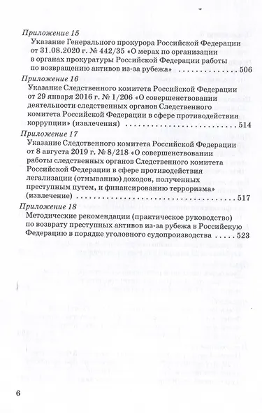 Возврат из-за рубежа преступных активов: теория и практика: Учебное пособие - фото 6