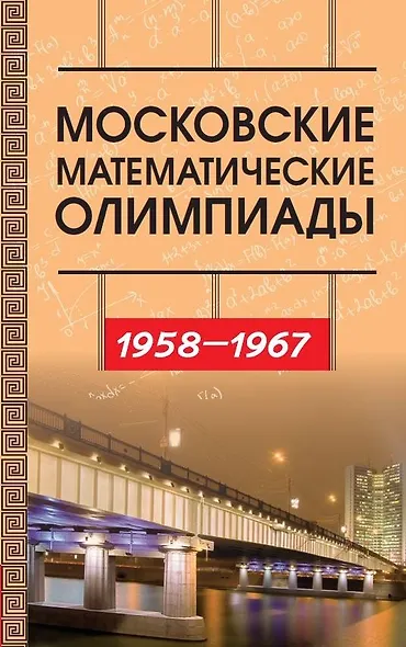 Московские математические олимпиады 1958–1967 г. - фото 1