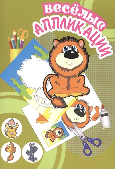 Веселые аппликации Львенок (Арт. КА-5) (м) - фото 1