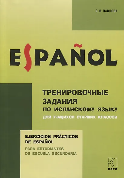 Ejercicios practicos de Espanol. Para estudiantes de escuela secundaria / Тренировочные задания по испанскому языку для учащихся старших классов - фото 1