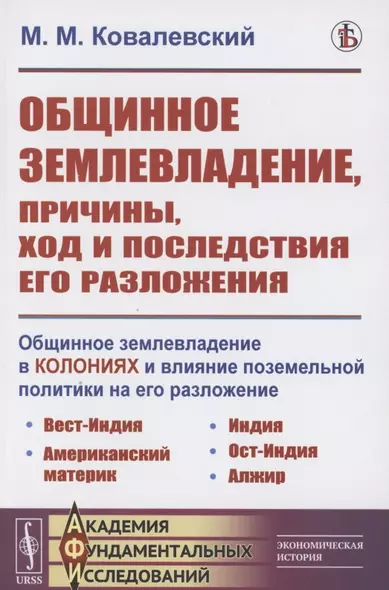 Общинное землевладение в колониях и влияние поземельной политики на его разложение - фото 1