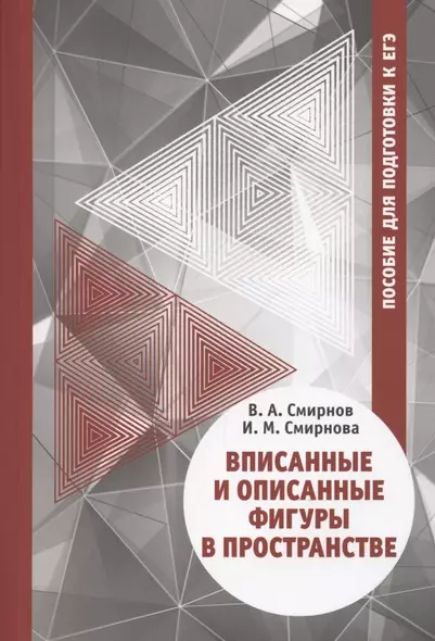 Вписанные и описанные фигуры в пространстве. Пособие для подготовки к ЕГЭ - фото 1