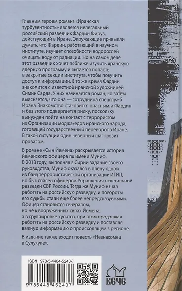 Иранская турбулентность. Сын Йемена. Незнакомец в Сулукуле - фото 2