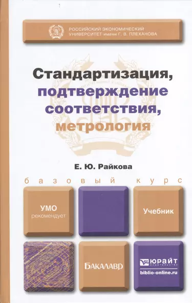 Стандартизация, подтверждение соответствия, метрология: учебник для бакалавров - фото 1